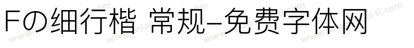 Fの细行楷 常规字体转换